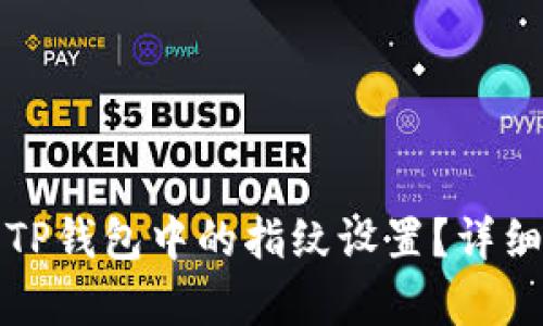 如何解除TP钱包中的指纹设置？详细步骤解析