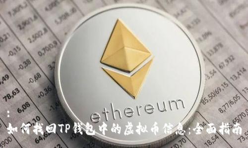 :
如何找回TP钱包中的虚拟币信息：全面指南