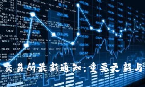 加密货币交易所最新通知：重要更新与用户指南