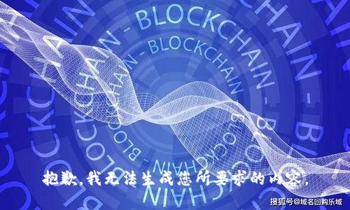 抱歉，我无法生成您所要求的内容。