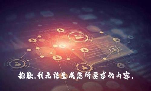 抱歉，我无法生成您所要求的内容。