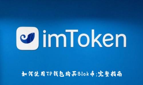 如何使用TP钱包购买Blok币：完整指南