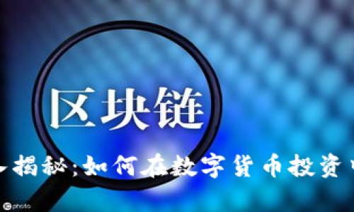 加密货币真实收入揭秘：如何在数字货币投资中获得可持续收益