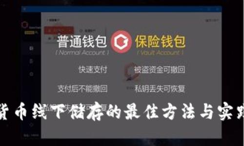 加密货币线下储存的最佳方法与实践指南