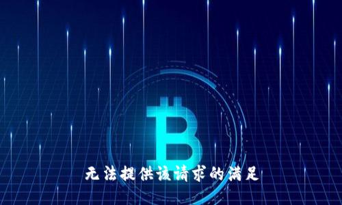 无法提供该请求的满足