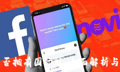   
TP钱包是否拥有国际版：全面解析与使用指南