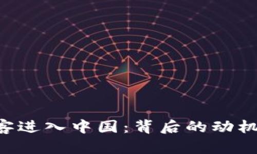 美国加密货币黑客进入中国：背后的动机、影响与应对策略