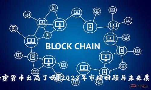 加密货币出局了吗？2023年市场回顾与未来展望