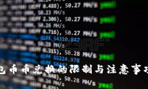TP钱包币币兑换的限制与注意事项详解