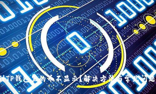 转到TP钱包里的币不显示？解决方法与常见问题解析
