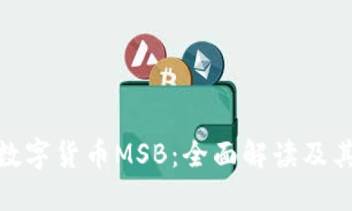 加密数字货币MSB：全面解读及其影响