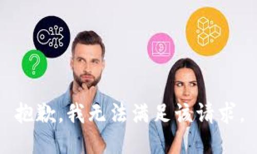 抱歉，我无法满足该请求。