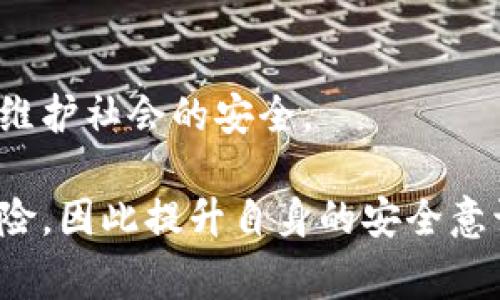   德国警方如何成功夺回加密货币：案件分析与影响 / 

 guanjianci 德国警方, 加密货币, 网络犯罪 /guanjianci 

引言
随着加密货币的兴起，越来越多的犯罪活动也开始围绕这一新兴领域展开。德国警方在打击网络犯罪方面保持着高度的警惕性与行动力，近年来，他们成功查获并夺回了大量被盗的加密货币。本文将深入探讨德国警方夺回加密货币的案例、受影响的用户及其背后的法律与技术手段，旨在为读者呈现一个全面的视角。

第一部分：加密货币的合法性与风险
加密货币如比特币、以太坊等在过去十年内获得了巨大的普及，并逐渐被视为一种另类的投资方式。然而，它们的匿名性和去中心化特性也带来了不少问题。对于想要投资加密货币的用户来说，首先需要了解的就是其合法性以及潜藏的风险。

在德国，加密货币被视为“合法货币”，但其交易和拥有方式受到了严格的法律法规约束。德国联邦金融监督局（BaFin）对加密货币的监管较为严格，尤其是在反洗钱（AML）和客户身份识别（KYC）方面。然而，由于其复杂性与迅速变化的市场特性，很多投资者常常未能充分理解加密货币的法律环境，这使得他们更容易成为网络犯罪的受害者。

此外，加密货币的市场波动性极大，投资者面临着资金损失的风险，同时，网络安全问题也是投资者需要考虑的重要因素。黑客攻击、诈骗行为以及交易所的破产情况时有发生，而这些事件的发生对投资者造成了巨大的经济损失。

第二部分：德国警方的案件背景
德国警方在过去的几轮打击网络犯罪活动中，成功夺回了大量被偷取的加密货币。这些案件背后的因素相当复杂，涉及多个国家的网络犯罪团伙，和高技术的黑客攻击手段。

近年来，德国的网络犯罪事件呈上升趋势，特别是针对加密货币的犯罪行为。在此背景下，德国内部加强了警方之间的合作，并同国际执法机构如欧洲刑警组织（Europol）建立了密切的联系。这样的跨国合作为打击网络犯罪提供了必要的技术与信息支持，使得警方能够迅速锁定犯罪嫌疑人，并采取有效行动。

例如，某个具体的案件中，德国警方与国际合作机构共同破获了一宗跨国的网络诈骗案，涉案金额高达数百万欧元。经过长时间的调查取证，警方最终成功抓获了主要犯罪嫌疑人，并在其住所内查获了大量的加密货币资产。

第三部分：德国警方的执法过程
在德国警方夺回被盗加密货币的过程中，采取了多种方法与技术手段来追踪和追责嫌疑人。这部分将详细介绍警方的执法过程，包括案件侦查、证据搜集以及如何安全地夺回加密货币等步骤。

首先，案件的侦查过程是极其重要的。德国警方会根据受害者的报案信息与自身的信息数据库进行全面的分析，以确定可疑交易的时间、地点和嫌疑人身份。在这方面，警方会动用大数据分析和网络监控等技术手段，通过数据的联结性找到更大范围的犯罪网络。

一旦初步锁定了嫌疑人，警方会进行深入调查，如监控涉案账户、追踪资金流动等。如果必要，还会与国际执法单位进行信息交流，协作开展联合行动。

在证据搜集方面，警方需要确保所获取的信息具有法律效力以支持后续的起诉。这意味着警方需要在合规的情况下，对嫌疑人的计算机或网络设备进行取证，确保其中的信息和数据可以在法庭上使用。

最后，在确保所有证据齐备之后，警方会制定夺回加密货币的具体方案。由于加密货币本身的特性，警方会面临技术层面的诸多挑战，因此专业的网络安全团队也会加入到行动之中，以防止在执行过程中陷入技术死局。

第四部分：对受害者的影响与救助
对于受害者来说，失去的并不仅仅是金钱，更是对个人财产安全的信心和对未来投资的锤炼。失去加密货币的受害者往往需要经历一个漫长的法律追索过程，这不仅消耗时间，也给他们带来额外的心理压力。

许多受害者在失去资金后，往往会通过媒体寻求报道，希望引起社会公众的关注，从而推动警方的调查行动。此外，受害者也可能会加入一些支持群体，以便互相交流经验与支持。但是，受害者在遭受网络诈骗后，往往会变得更加谨慎，甚至对加密货币市场产生怀疑，从而影响他们的投资决策。

针对此类情况，德国政府和警方也意识到需要对公众进行更多的教育，提高他们对加密货币安全性的认知。许多警方和金融机构会定期组织讲座或发布指南，介绍如何识别网络诈骗、如何安全投资加密货币等。

第五部分：未来展望与建议
随着加密货币市场的不断发展，网络犯罪分子的手法也在不断演变，给警方带来了新的挑战。对于未来的展望，德国警方需要在技术与法律法规方面不断更新自身的能力，以应对日益增长的网络犯罪活动。

例如，警方可借助区块链技术的透明性来追踪洗钱行为，并与其他国家的执法机构形成更加紧密的合作。同时，在法律法规方面，针对新兴技术的配合也显得至关重要，例如，需要及时调整反洗钱法规，以适应快速变化的市场环境。

对于普通投资者来说，了解有关加密货币的知识，不仅限于投资，更多的还应关注风险，提升网络安全意识。在进行加密货币交易时，应选择信誉良好的交易平台，并开启双重认证等安全措施，减少自身受到侵害的风险。

相关问题探讨
问题一：德国的加密货币监管政策是什么？
德国许多金融监管政策对加密货币进行了系统性的法规制定。德国联邦金融监督局（BaFin）负责对此类数字资产的监管，设定了一系列合规要求，包括反洗钱（AML）和客户身份验证（KYC）。

问题二：如何识别加密货币诈骗？
识别加密货币的诈骗行为需要关注众多因素，例如承诺固定高收益、缺乏透明性、无法提供合规证明等。如果投资者感到不安，应该立即停止投资，并研究市场信息以决策。

问题三：如果被骗了该如何处理？
一旦确认自己遭受了加密货币诈骗，应该第一时间收集证据并报警，警方会对此类案件展开调查。同时，受害者也可以寻求法律帮助以追索损失。

问题四：加密货币的未来发展趋势如何？
加密货币的未来发展趋势连带着科技的进步与市场的变化，提升其合法性与认知度是未来发展的关键。同时，可预见的是，区块链技术的广泛应用会进一步推动加密货币的使用场景发展。

问题五：德国警方在网络安全领域有哪些成功经验？
德国警方的成功经验主要体现在跨国合作、技术手段的提高、与公众的沟通等方面。通过建立友好的社会环境和技术支持，警方能够更好地打击网络犯罪，并维护社会的安全。

总结来说，德国警方在夺回被盗加密货币的过程中，展现了其在网络犯罪打击方面的决心与能力。然而，投资者在享受加密货币的同时，不得不面对其潜在风险，因此提升自身的安全意识乃是最重要的防线。