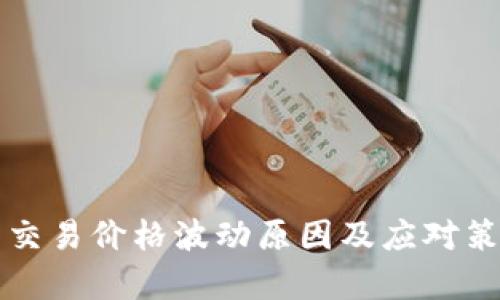 TP钱包交易价格波动原因及应对策略解析