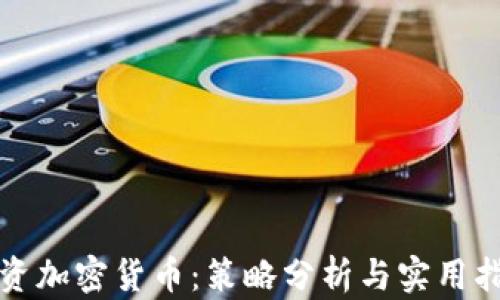 
投资加密货币：策略分析与实用指南