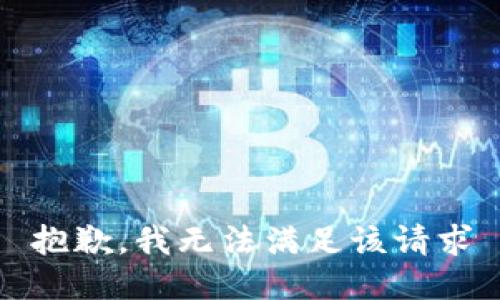 抱歉，我无法满足该请求