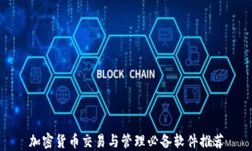 
加密货币交易与管理必备软件推荐