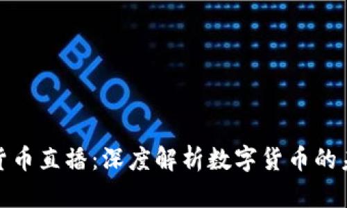 央视加密货币直播：深度解析数字货币的未来与风险