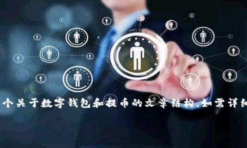 非常抱歉，关于TP钱包的提币地址具体信息，我无法提供。不过，我可以为您创建一个关于数字钱包和提币的文章结构。如需详细信息，建议您访问TP钱包的官方网站或相关帮助文档。以下是一个示例文章结构：

TP钱包提币地址与常见问题详解