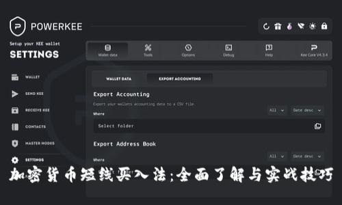 加密货币短线买入法：全面了解与实战技巧