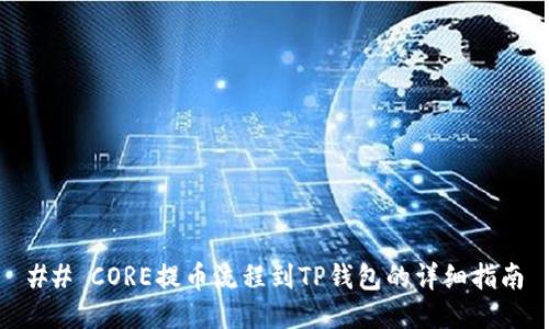 ## CORE提币流程到TP钱包的详细指南