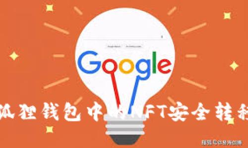 如何将小狐狸钱包中的NFT安全转移到TP钱包