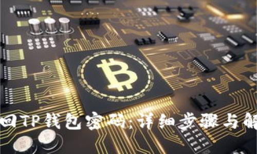 如何找回TP钱包密码：详细步骤与解决方案