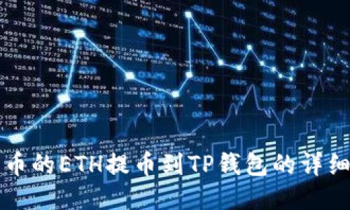 如何将火币的ETH提币到TP钱包的详细步骤指南