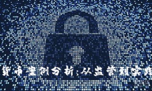 新加坡加密货币案例分析：从监管到实践的全面解读