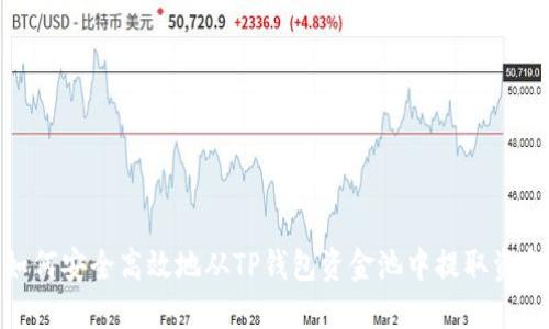 如何安全高效地从TP钱包资金池中提取资金