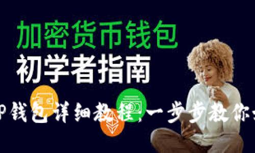 酷尔币绑定TP钱包详细教程：一步步教你如何安全操作