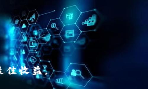   如何准确计算加密货币成本：完整指南 / 

 guanjianci 加密货币成本, 交易成本, 投资收益 /guanjianci 

随着加密货币的兴起和日益普及，越来越多的投资者和交易者开始关注如何准确计算自己的加密货币成本。这不仅关系到个人投资收益的准确评估，还影响税务申报和资产管理。本文将详细探讨加密货币成本的计算方法，涵盖主要的概念、公式及实际应用，确保读者能够全面理解这一关键财务指标。

一、加密货币成本的基本概念
加密货币成本主要指的是投资者在购买和持有加密货币时所需支付的总费用。这个成本不仅包括购买时的实际支付金额，还可能涉及到交易手续费、网络费用，以及购买过程中产生的其他相关费用。了解这些成本的组成部分，对于进行准确的资产评估、税务申报和投资决策至关重要。

二、加密货币成本的组成部分
1. **购买价格**：这是投资者在交易所购买加密货币时支付的价格。不同交易所可能存在价格差异，因此在选择交易所时，投资者应关注实际成交价。

2. **交易手续费**：大多数交易所会向用户收取固定或百分比形式的手续费。此费用会随着交易量和交易方式而变化，因此应当在计算总成本时将其纳入考虑。

3. **钱包费用**：如果投资者将购买的加密货币转移到个人钱包中，可能会产生网络费用。这些费用是为了支付矿工进行交易确认的服务费用，通常会根据网络的拥堵情况而变化。

4. **税务费用**：在某些国家和地区，加密货币的购买、持有和出售可能会涉及一定的税费。了解具体的税务政策以及如何影响成本计算非常重要。

三、如何计算加密货币的成本
准确计算加密货币的成本可按照以下公式进行：

strong总成本 = 购买价格   交易手续费   网络费用   税务费用（如适用）/strong

例如，假设投资者在某交易所购买了1个比特币，价格为$40,000，支付了$200的交易手续费，转账至个人钱包时支付了$50的网络费用，此时的总成本则为：

$40,000   $200   $50 = $40,250

在进行多次交易或购买不同种类的加密货币时，计算方法保持一致，只需要将每一笔交易的所有相关成本相加。

四、如何管理和记录加密货币成本
为确保您能够有效管理和追踪加密货币成本，建议采取以下措施：

1. **使用电子表格**：可以使用Excel或Google Sheets创建一个简单的记录表，记录每次交易的时间、价格、手续费及网络费用，便于后续计算和分析。

2. **利用专业软件**：市面上有多款专门针对加密货币的资产管理和追踪软件，能够自动同步交易记录，并进行成本计算和利润分析，例如CoinTracking、Koinly等。

3. **定期审查**：定期回顾和更新您的记录，确保所有交易都得到了准确记录，帮助您及时识别潜在的错误和遗漏。

五、加密货币成本对税务的影响
在某些国家，加密货币的买卖及持有需申报税务，特别是当您赚钱时，可能面临资本利得税。了解税法规定，合理计算加密货币的成本，能够保障您的合法权益并实现税务：

1. **认识到每次交易都可能产生税务义务**：当您出售或以其他形式处置加密货币时，通常需要申报实现的收益，包括在买入时的成本计算。

2. **记录全部交易**：跟踪所有买入、卖出、转账和交换的交易，以便在税务申报时能够提供完整记录。

3. **雅致资本损失**：在持有期间，若资产贬值或产生损失时，也可以将其用于减少其他资本收益的税务负担。

六、Q
                                </div>
                            </div>
                        </div>
                        <div class=