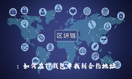 : 如何在TP钱包中找到合约地址