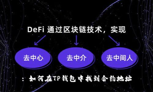 : 如何在TP钱包中找到合约地址