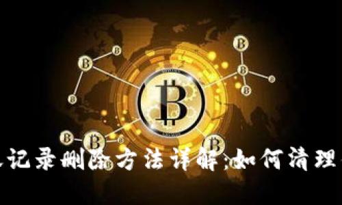 : TP钱包转账记录删除方法详解：如何清理你的交易历史