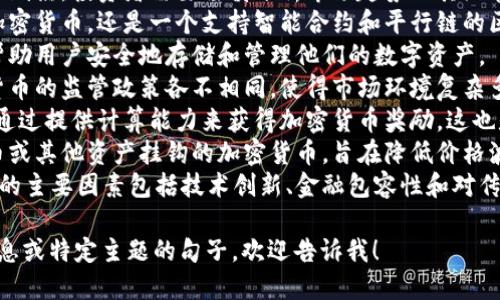 当然，这里有一些关于加密货币的句子，供您参考：

1. 加密货币是一种基于区块链技术的数字货币，具有去中心化和高度安全的特点。
2. 比特币是第一个加密货币，自2009年推出以来，成为全球最知名的数字货币。
3. 交易所是用户买卖加密货币的主要平台，用户可以在这些平台上进行交易和投资。
4. 加密货币的价格波动剧烈，投资者需要谨慎分析市场趋势及其潜在风险。
5. 以太坊不仅是一种加密货币，还是一个支持智能合约和平行链的区块链平台。
6. 加密货币钱包可以帮助用户安全地存储和管理他们的数字资产。
7. 许多国家对于加密货币的监管政策各不相同，使得市场环境复杂多变。
8. 通过挖矿，用户可以通过提供计算能力来获得加密货币奖励，这也是许多新币产生的方式。
9. 稳定币是与法定货币或其他资产挂钩的加密货币，旨在降低价格波动性。
10. 推动加密货币采用的主要因素包括技术创新、金融包容性和对传统金融系统的不信任。

如果您需要更详细的信息或特定主题的句子，欢迎告诉我！