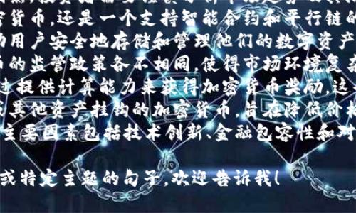 当然，这里有一些关于加密货币的句子，供您参考：

1. 加密货币是一种基于区块链技术的数字货币，具有去中心化和高度安全的特点。
2. 比特币是第一个加密货币，自2009年推出以来，成为全球最知名的数字货币。
3. 交易所是用户买卖加密货币的主要平台，用户可以在这些平台上进行交易和投资。
4. 加密货币的价格波动剧烈，投资者需要谨慎分析市场趋势及其潜在风险。
5. 以太坊不仅是一种加密货币，还是一个支持智能合约和平行链的区块链平台。
6. 加密货币钱包可以帮助用户安全地存储和管理他们的数字资产。
7. 许多国家对于加密货币的监管政策各不相同，使得市场环境复杂多变。
8. 通过挖矿，用户可以通过提供计算能力来获得加密货币奖励，这也是许多新币产生的方式。
9. 稳定币是与法定货币或其他资产挂钩的加密货币，旨在降低价格波动性。
10. 推动加密货币采用的主要因素包括技术创新、金融包容性和对传统金融系统的不信任。

如果您需要更详细的信息或特定主题的句子，欢迎告诉我！