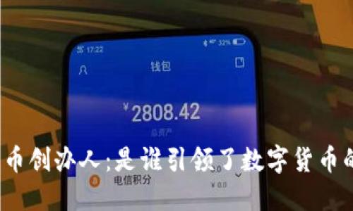 加密货币创办人：是谁引领了数字货币的革命？