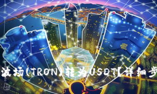 如何使用TP钱包将波场(TRON)转为USDT？详细步骤与常见问题解析
