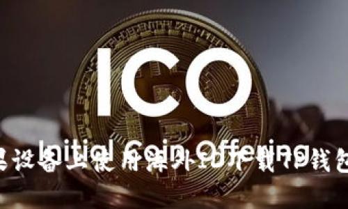 如何在苹果设备上使用海外ID下载TP钱包：详细指南