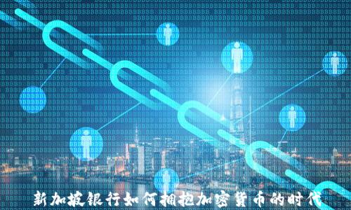
新加坡银行如何拥抱加密货币的时代