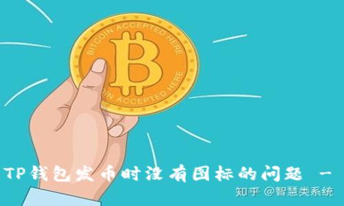 如何解决TP钱包发币时没有图标的问题 - 完整指南