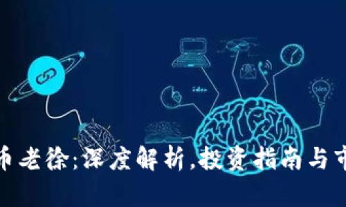 加密货币老徐：深度解析，投资指南与市场前景