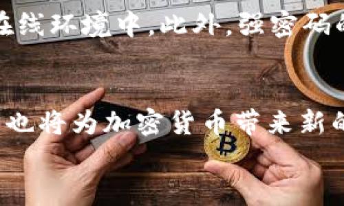 
   ICE收录加密货币：深度解析市场变化与未来前景  / 

关键词：
 guanjianci  加密货币, ICE, 数字资产  /guanjianci 

一、ICE收录加密货币的背景和意义
ICE（Intercontinental Exchange）是一家全球领先的交易所和清算所运营商，其旗下的纽约证券交易所（NYSE）在股市领域具有极高的声望。近年来，加密货币市场的蓬勃发展引起了ICE的极大关注。这不仅仅是因为加密货币的投资潜力，更因为这种新兴资产类别正在改变金融市场的现有格局。

ICE收录加密货币的举动本质上是对市场发展潮流的适应和引导。通过将加密货币纳入其交易平台，ICE希望为投资者提供更多的机会，以参与到这一新的资产类别中。同时，作为传统金融机构，ICE的参与还有助于提升加密货币的合法性和可信度，使其逐步被主流金融体系接纳。

ICE收录加密货币的意义不仅体现在增加投资者的选择上，更在于促进市场的规范和透明。随着ICE等大型机构的参与，市场的监管和合规性都将得到加强，从而为普通投资者提供更安全的投资环境。

二、加密货币市场的现状与趋势
目前，加密货币市场正处于一个动荡而又充满机遇的阶段。比特币作为最早、最具影响力的加密货币，其价格波动时常引起广泛关注。此外，以太坊、瑞波币等其他加密货币也逐渐被市场认可，形成了多样化的投资选择。

据统计，2023年全球加密货币市场的总市值已超万亿美元，且持续增长。这一市场的发展得益于多个因素，包括技术创新、机构投资者的逐步加入以及全球各国对加密货币的监管政策逐渐明朗化。

未来，加密货币市场有望继续扩展，尤其是在去中心化金融（DeFi）、非同质化代币（NFT）等新兴概念的推动下，更多的应用场景将被开发出来。同时，随着区块链技术的不断演进，加密货币的交易安全性、效率和透明度也将大幅提升。

三、ICE如何收录和交易加密货币
ICE收录加密货币的过程，包括评估、合作、技术建设等多个环节。首先，ICE会对潜在的加密货币进行综合评估，主要考察其技术背景、市场需求及合法性等方面。\n

在评估通过后，ICE会与相应的加密货币项目方建立合作关系，确保所收录的数字资产符合其交易所的标准和要求。一旦合作敲定，ICE将进行必要的技术集成，例如搭建相应的交易平台接口，以便用户能够方便地进行加密货币的交易。\n

在交易方面，ICE将对加密货币实施与传统资产相似的交易规则，包括市价单、限价单等。为了确保交易的公正性，ICE还会引入区块链技术进行交易数据的透明化。同时，为了符合监管要求，ICE将与金融监管机构保持紧密联系，确保所有操作都在合法框架内进行。\n

四、ICE收录加密货币对市场的影响
ICE收录加密货币对于整个市场的影响深远。首先，作为全球知名金融机构，其加入大大提高了加密货币的可信度和接受度。投资者在进入这个市场时，会对来自ICE的资产有更高的信任度，从而吸引更多资金涌入。\n

其次，ICE的参与将促使更多传统投资者关注加密货币，潜在地改变他们的投资组合。这意味着，加密货币不再是小众投资，逐步向主流市场靠拢。\n

最后，ICE的收录操作对市场的监管和规范化也将产生积极影响。随着规则的建立和遵循，加密货币市场的不透明和不安全问题将得到缓解，提高整体的市场秩序和投资环境。\n

五、未来的挑战与机遇
尽管ICE收录加密货币的举措带来了诸多机遇，但未来的发展也面临不少挑战。首先，加密货币市场仍然存在较大的波动性和不确定性，这对投资者来说是一把双刃剑。

其次，各国对加密货币的监管政策各不相同，可能对市场产生影响。例如，一些国家可能采取严格的监管措施，这将影响投资者的行为。同时，市场中也存在很多不法分子利用加密货币进行洗钱、诈骗等活动，这对整个行业的声誉造成威胁。

然而，挑战往往伴随着机遇。随着区块链技术的发展，未来将会出现更多创新型的加密货币和金融产品，这为投资者提供了丰富的选择。此外，更多的机构参与将推动市场向成熟化方向发展，最终形成一个更完善的生态系统。

六、相关问题及详细解析

1. 加密货币投资的风险有哪些？
加密货币投资的风险可以分为市场风险、技术风险、法律风险和安全风险等多个方面。市场风险是由于加密货币价格波动大，投资者可能面临资产贬值的风险。技术风险则包括区块链技术的潜在漏洞、交易平台的技术故障等。法律风险则是由于各国对加密货币的法律地位尚未完全明确，政策变化可能影响投资者权益。最后，安全风险包括钱包被盗、黑客攻击等，用户的私钥如果泄露，资产将面临丧失的危险。

2. 如何选择合适的加密货币进行投资？
选择合适的加密货币进行投资风险和收益的权衡至关重要。首先，投资者需要对不同加密货币的技术背景、市场前景、团队实力进行深入的了解。其次，选择那些在市场上有较大流动性和交易量的币种也非常重要，这能够降低投资的风险。此外，分散投资也是一项有效的策略，可以降低单一资产带来的风险。最后，投资者还应关注尽量选择受监管的平台进行交易，以确保交易的安全性与合法性。

3. ICE收录加密货币后会对价格产生怎样的影响？
ICE收录加密货币后，其价格通常会受到正面影响。由于ICE这种权威机构的加盟，通常会吸引更多机构和散户投资者关注，增加交易量，从而推动价格上升。此外，加密货币的合法性和认可以及市场信心的提升也会进一步推高价格。然而，价格并非一路上升，市场的供需关系、全球经济形势及其他许多因素都可能对价格产生影响。

4. 如何保证加密货币交易的安全性？
保证加密货币交易安全性的方法有多种。首先，选择信誉良好的、经过监管的交易所至关重要。其次，投资者应使用硬件钱包或离线存储设备保存自己的数字资产，避免将资产存放在不安全的在线环境中。此外，强密码的设置、开启双重认证都是提高账户安全性的有效措施。最后，保持对市场动态的关注，及时了解可能的诈骗和黑客事件，可以有效地减少损失。

5. 加密货币的未来发展方向会如何？
加密货币的未来发展方向将围绕技术创新、应用场景和法律合规等几个方面。随着技术的不断演进，未来将会出现更多以区块链技术为基础的新型金融产品。同时，去中心化金融（DeFi）的发展也将为加密货币带来新的应用场景。法律合规方面，各国的监管政策将趋于完善，刺激加密货币市场向更加合规、安全的方向发展，最终实现全面的市场成熟化。 

通过以上分析，我们能够清晰地看到ICE在加密货币市场中的重要性，以及面临的挑战与机遇。随着市场的不断演变，ICE的参与将为投资者提供更多的机会，同时也促进市场的规范与发展。