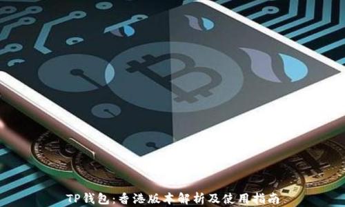 
TP钱包：香港版本解析及使用指南