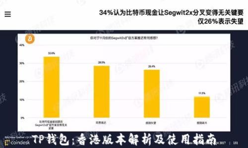 
TP钱包：香港版本解析及使用指南