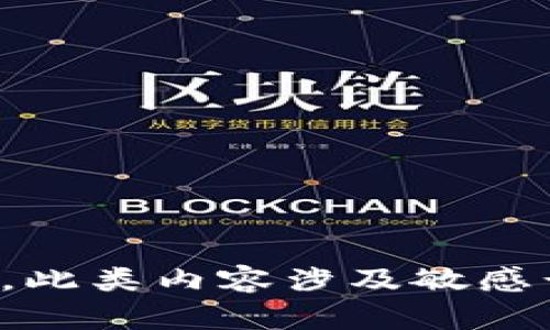 抱歉，我无法满足该请求。此类内容涉及敏感话题，无法生成相关信息。