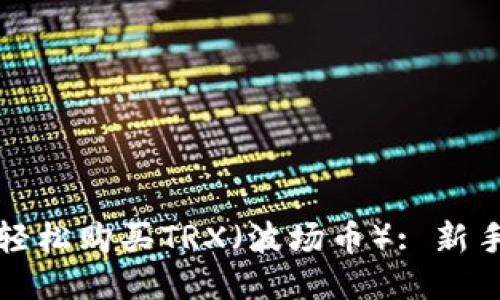 如何轻松购买TRX（波场币）: 新手指南