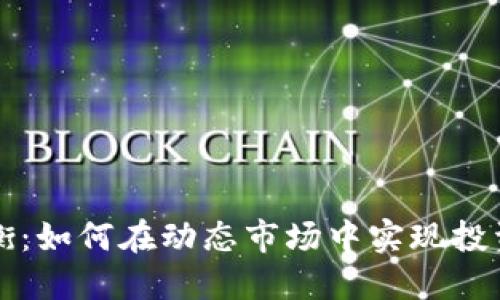 加密货币收购平衡：如何在动态市场中实现投资组合的最优配置