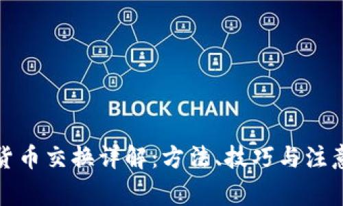 加密货币交换详解：方法、技巧与注意事项
